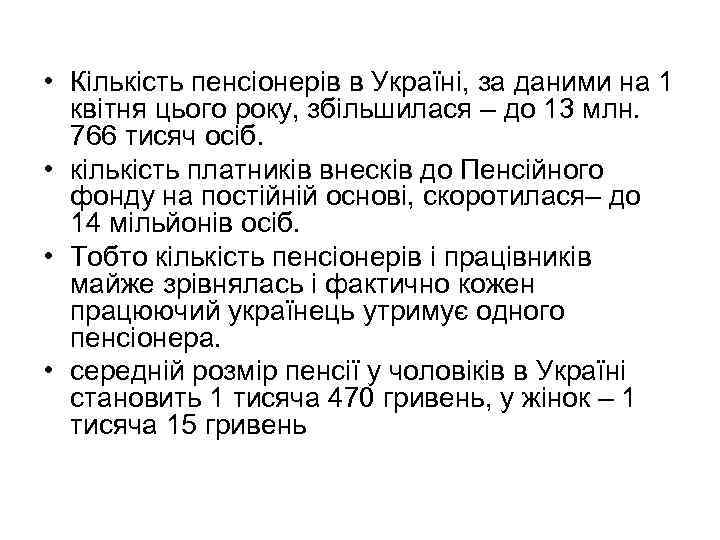  • Кількість пенсіонерів в Україні, за даними на 1 квітня цього року, збільшилася