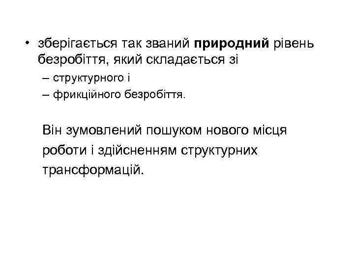  • зберігається так званий природний рівень безробіття, який складається зі – структурного і