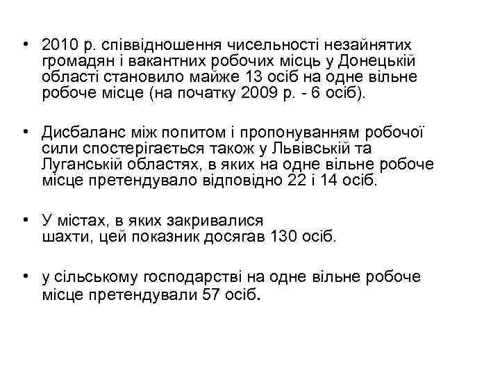  • 2010 р. співвідношення чисельності незайнятих громадян і вакантних робочих місць у Донецькій