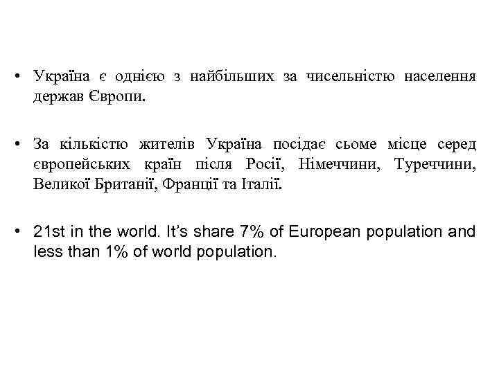  • Україна є однією з найбільших за чисельністю населення держав Європи. • За