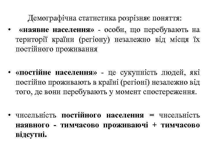 Демографічна статистика розрізняє поняття: • «наявне населення» - особи, що перебувають на території країни