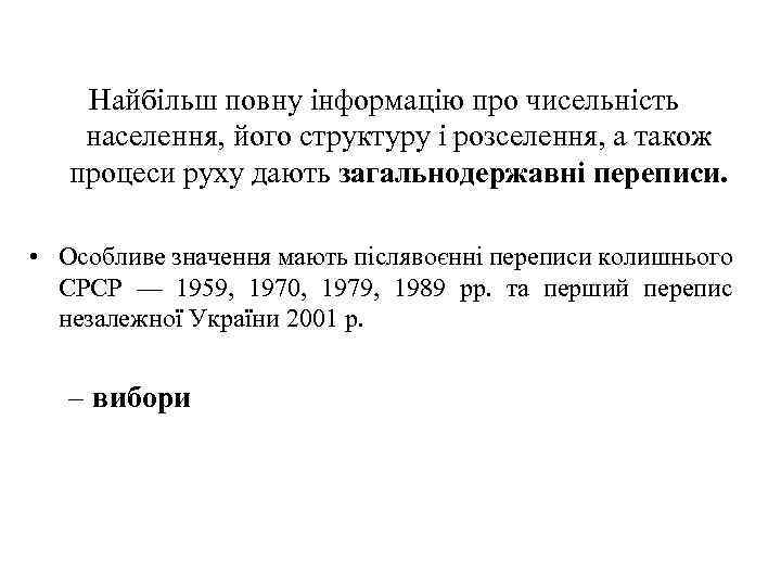 Найбільш повну інформацію про чисельність населення, його структуру і розселення, а також процеси руху