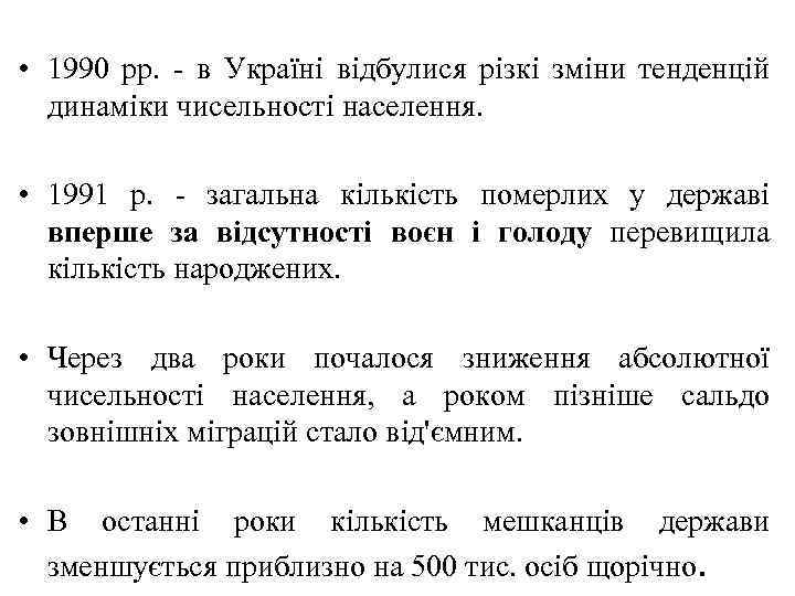  • 1990 рр. - в Україні відбулися різкі зміни тенденцій динаміки чисельності населення.