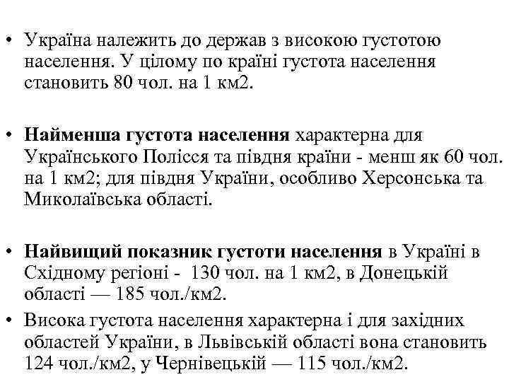  • Україна належить до держав з високою густотою населення. У цілому по країні