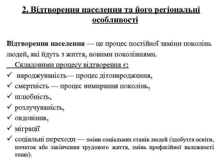 2. Відтворення населення та його регіональні особливості Відтворення населення — це процес постійної заміни