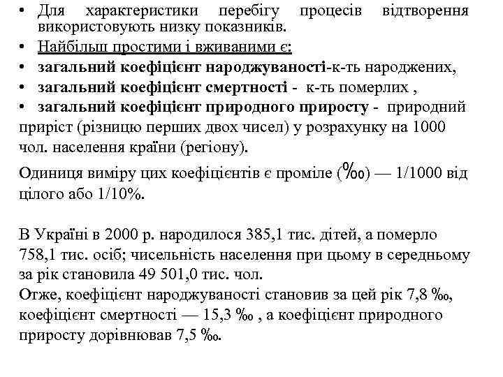  • Для характеристики перебігу процесів відтворення використовують низку показників. • Найбільш простими і