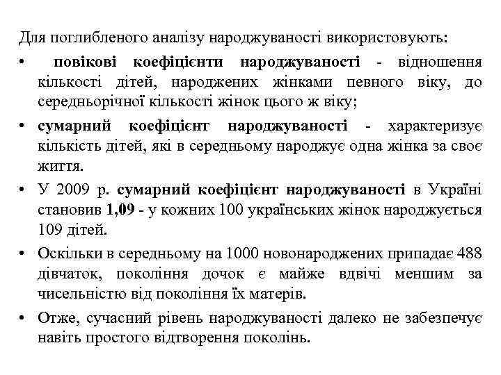 Для поглибленого аналізу народжуваності використовують: • повікові коефіцієнти народжуваності - відношення кількості дітей, народжених