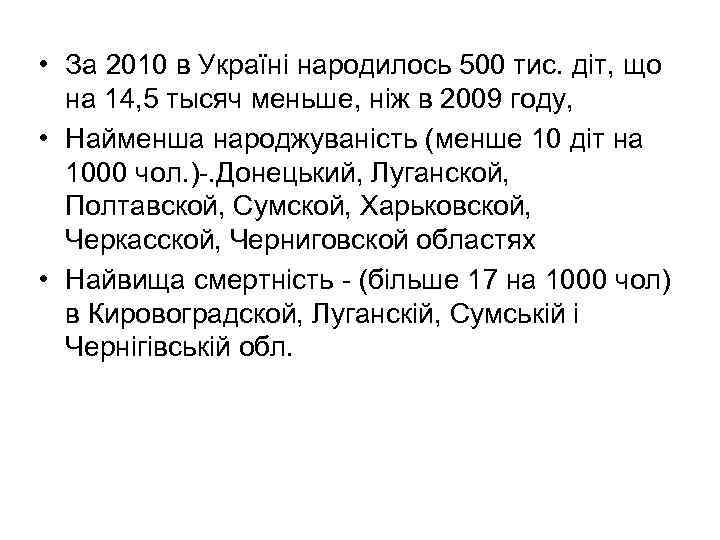  • За 2010 в Україні народилось 500 тис. діт, що на 14, 5