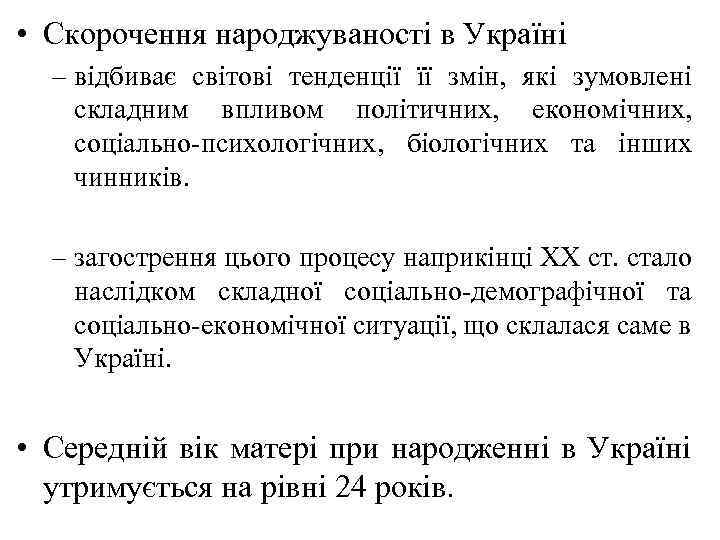  • Скорочення народжуваності в Україні – відбиває світові тенденції її змін, які зумовлені