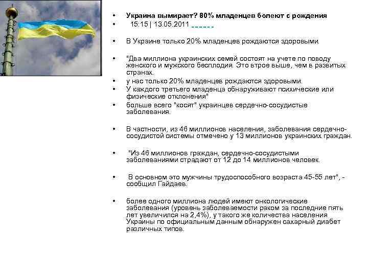  • • Украина вымирает? 80% младенцев болеют с рождения 15: 15 | 13.