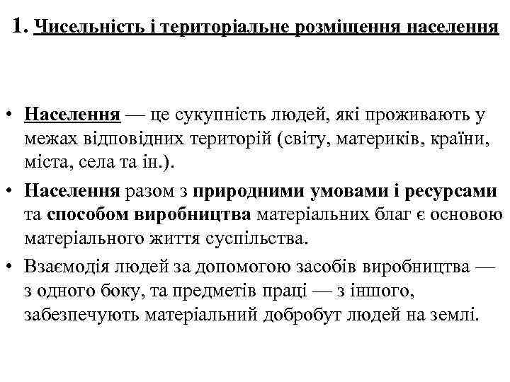 1. Чисельність і територіальне розміщення населення • Населення — це сукупність людей, які проживають