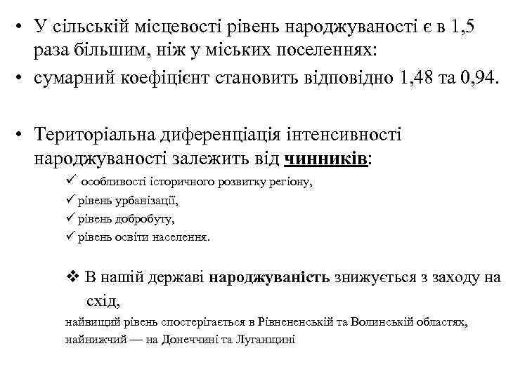  • У сільській місцевості рівень народжуваності є в 1, 5 раза більшим, ніж