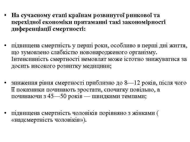  • На сучасному етапі країнам розвинутої ринкової та перехідної економіки притаманні такі закономірності