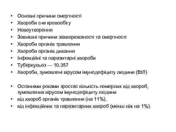  • • • Основні причини смертності Хвороби с м кровообігу Новоутворення Зовнішні причини