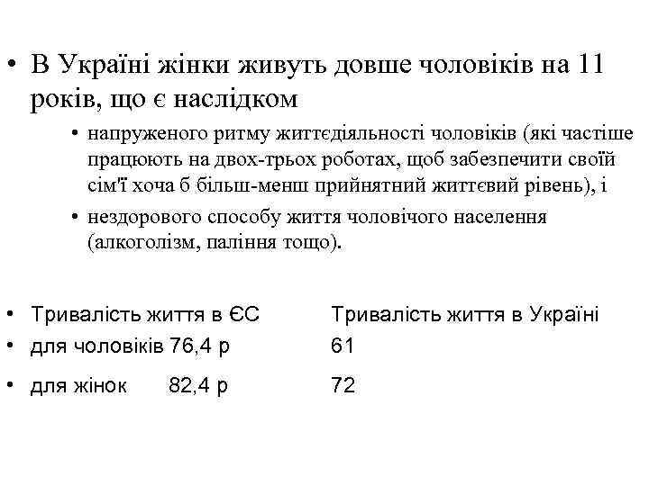  • В Україні жінки живуть довше чоловіків на 11 років, що є наслідком