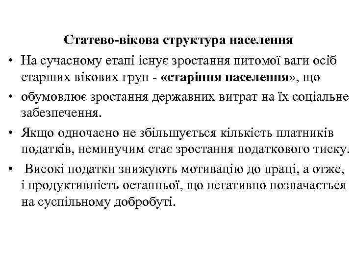  • • Статево-вікова структура населення На сучасному етапі існує зростання питомої ваги осіб