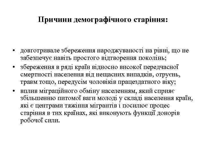 Причини демографічного старіння: • довготривале збереження народжуваності на рівні, що не забезпечує навіть простого