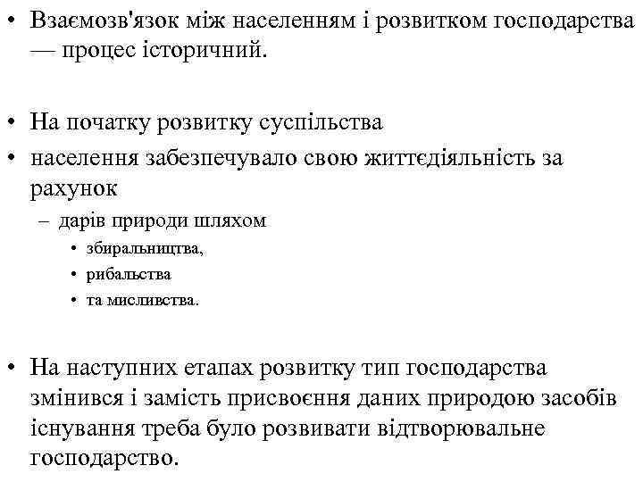  • Взаємозв'язок між населенням і розвитком господарства — процес історичний. • На початку