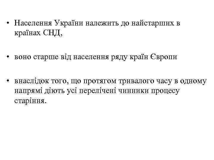  • Населення України належить до найстарших в країнах СНД, • воно старше від