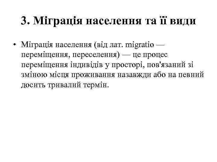 3. Міграція населення та її види • Міграція населення (від лат. migratio — переміщення,