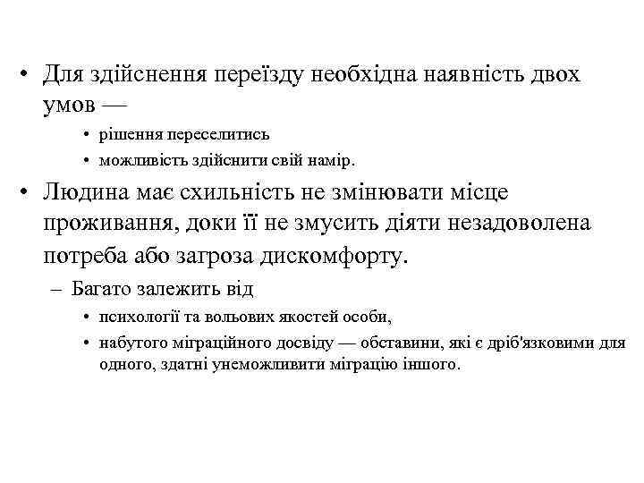  • Для здійснення переїзду необхідна наявність двох умов — • рішення переселитись •