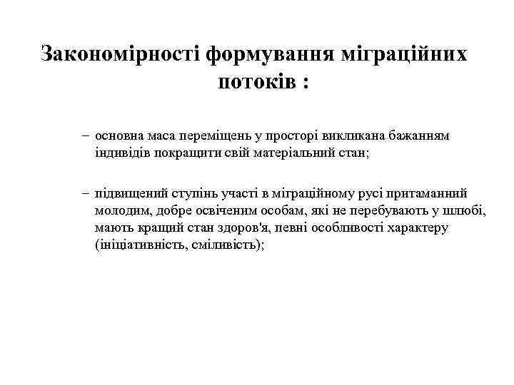 Закономірності формування міграційних потоків : – основна маса переміщень у просторі викликана бажанням індивідів