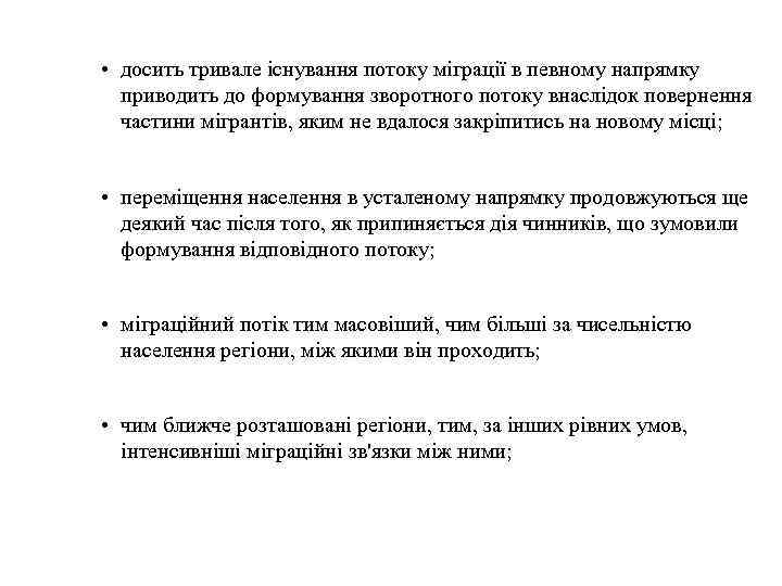  • досить тривале існування потоку міграції в певному напрямку приводить до формування зворотного