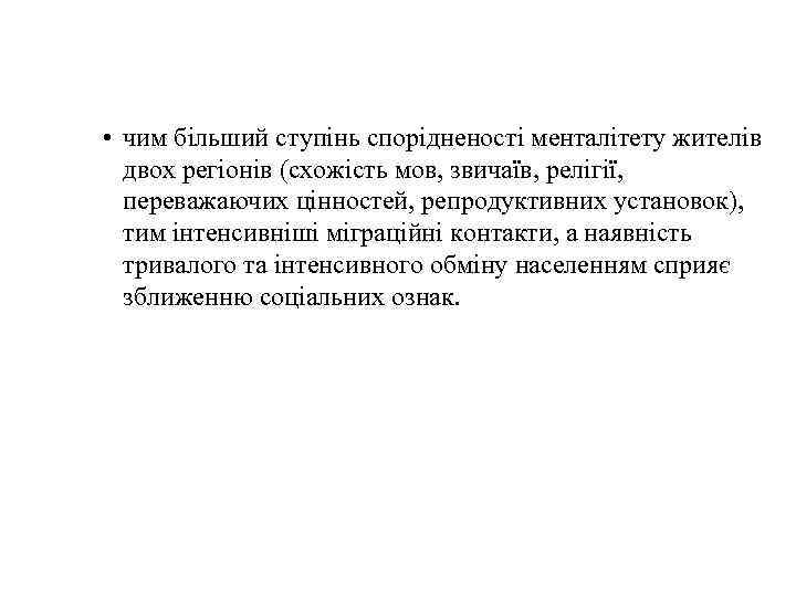  • чим більший ступінь спорідненості менталітету жителів двох регіонів (схожість мов, звичаїв, релігії,