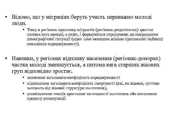  • Відомо, що у міграціях беруть участь переважно молоді люди. • Тому в