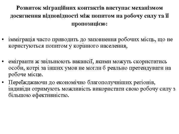 Розвиток міграційних контактів виступає механізмом досягнення відповідності між попитом на робочу силу та її