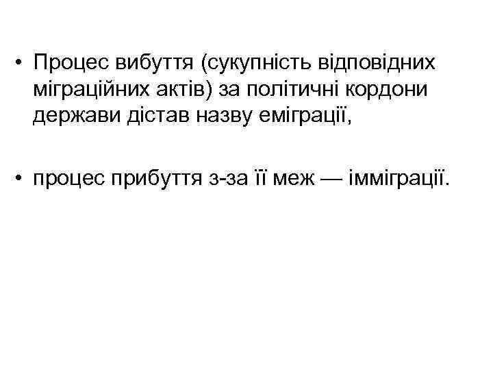  • Процес вибуття (сукупність відповідних міграційних актів) за політичні кордони держави дістав назву