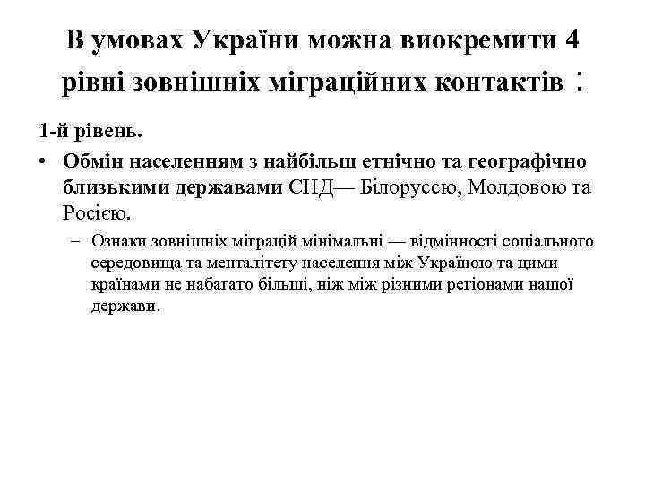 В умовах України можна виокремити 4 рівні зовнішніх міграційних контактів : 1 -й рівень.