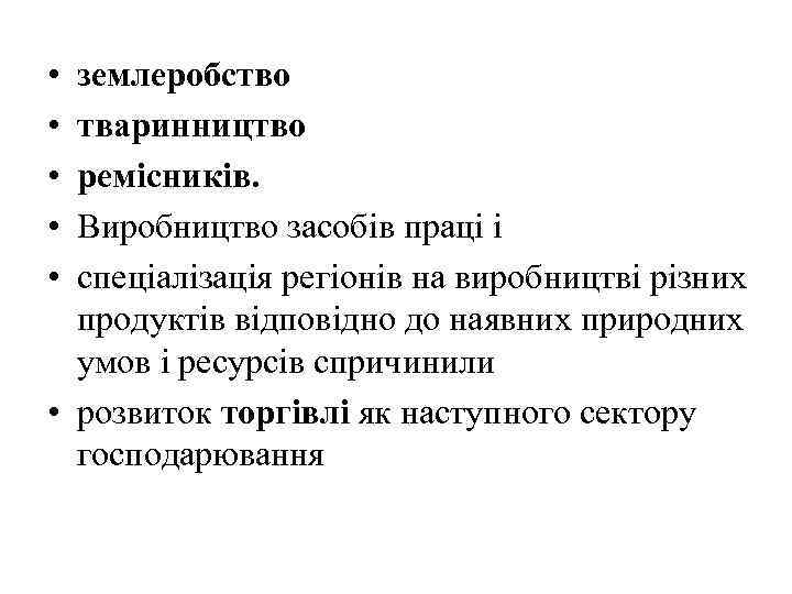  • • • землеробство тваринництво ремісників. Виробництво засобів праці і спеціалізація регіонів на