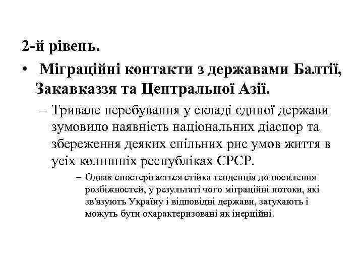 2 -й рівень. • Міграційні контакти з державами Балтії, Закавказзя та Центральної Азії. –