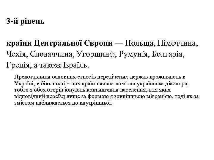 3 -й рівень країни Центральної Європи — Польща, Німеччина, Чехія, Словаччина, Угорщинф, Румунія, Болгарія,