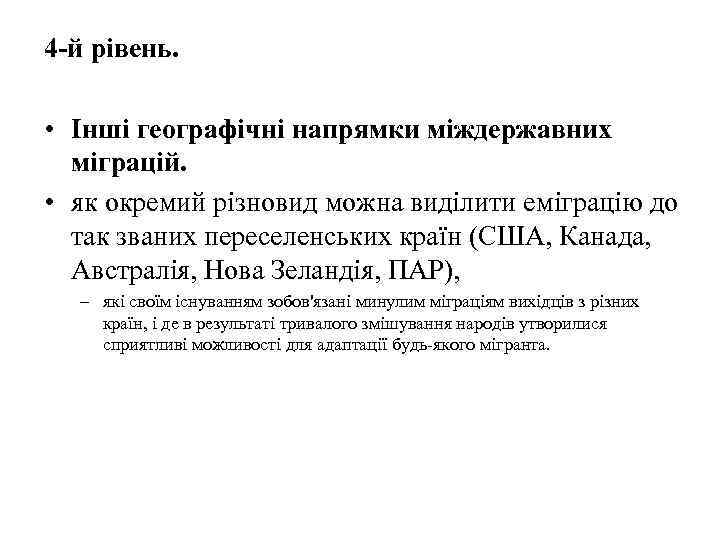 4 -й рівень. • Інші географічні напрямки міждержавних міграцій. • як окремий різновид можна