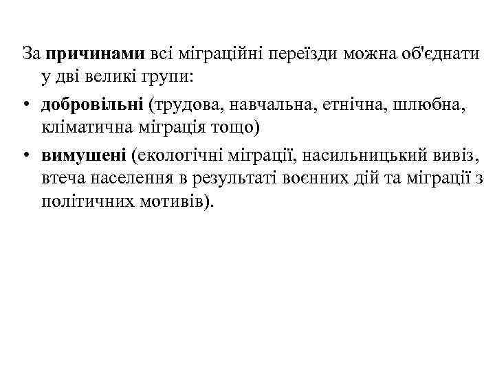 За причинами всі міграційні переїзди можна об'єднати у дві великі групи: • добровільні (трудова,