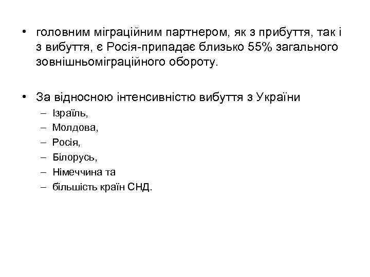  • головним міграційним партнером, як з прибуття, так і з вибуття, є Росія