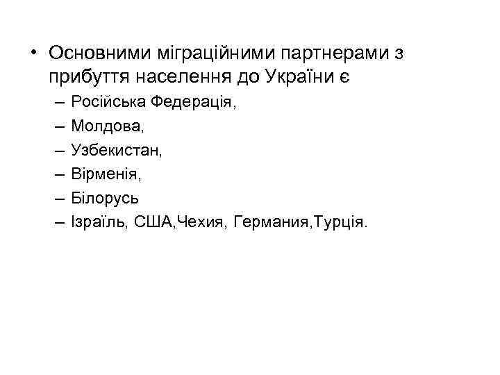  • Основними міграційними партнерами з прибуття населення до України є – – –