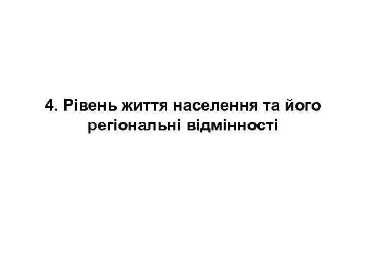 4. Рівень життя населення та його регіональні відмінності 