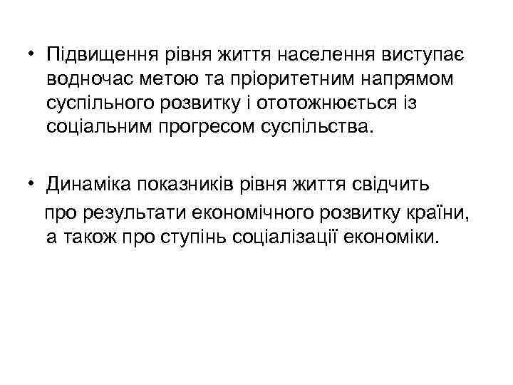  • Підвищення рівня життя населення виступає водночас метою та пріоритетним напрямом суспільного розвитку