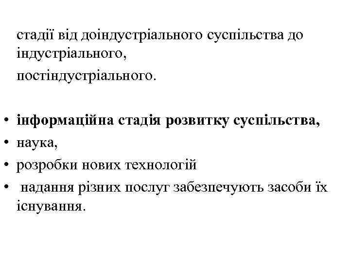 стадії від доіндустріального суспільства до індустріального, постіндустріального. • • інформаційна стадія розвитку суспільства, наука,