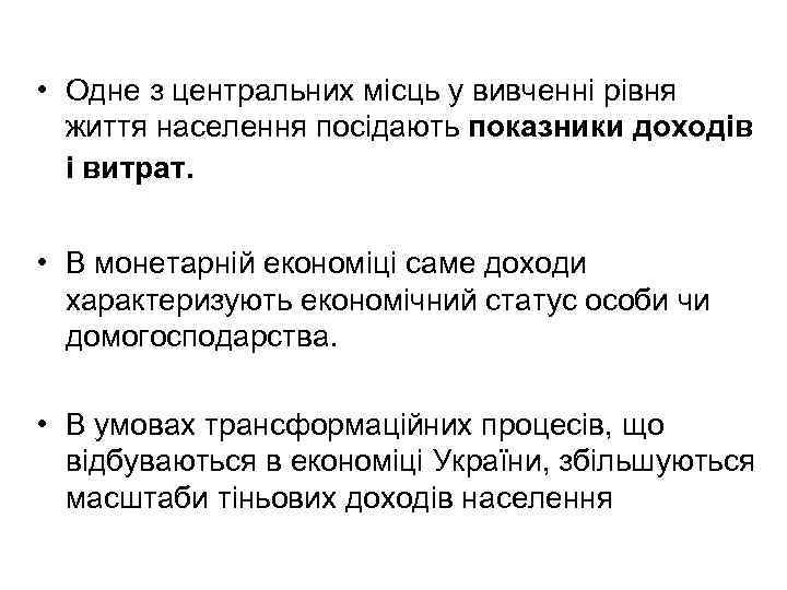  • Одне з центральних місць у вивченні рівня життя населення посідають показники доходів