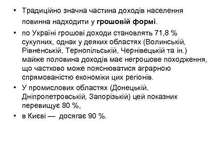  • Традиційно значна частина доходів населення повинна надходити у грошовій формі. • по