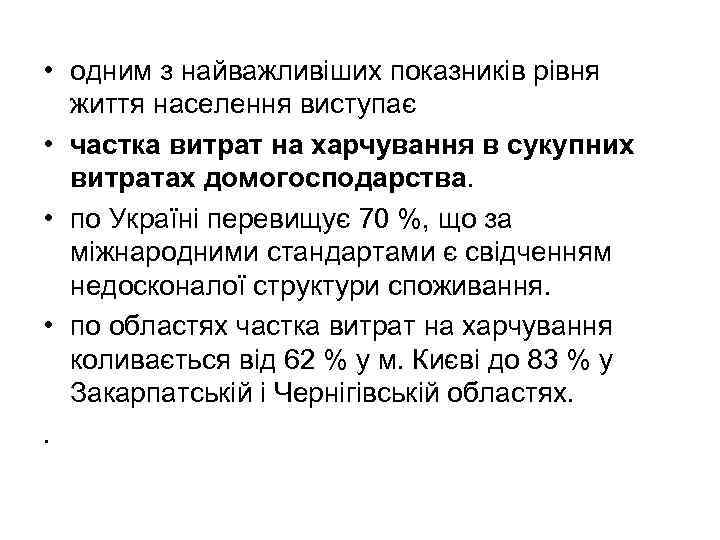  • одним з найважливіших показників рівня життя населення виступає • частка витрат на