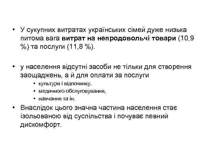  • У сукупних витратах українських сімей дуже низька питома вага витрат на непродовольчі