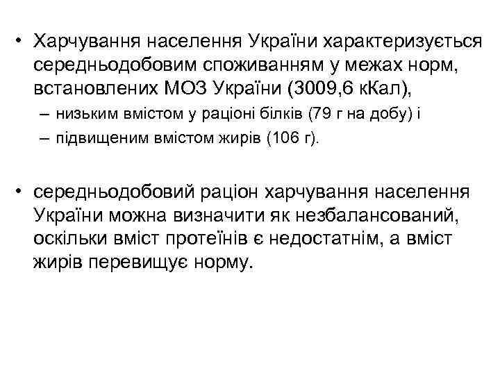  • Харчування населення України характеризується середньодобовим споживанням у межах норм, встановлених МОЗ України