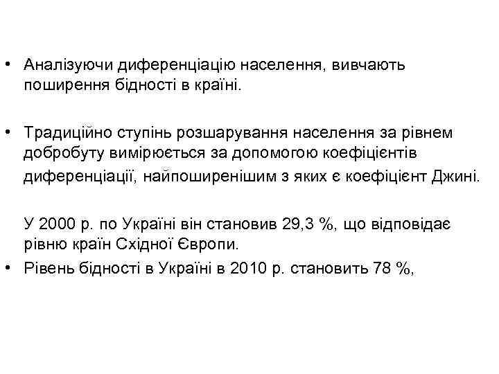  • Аналізуючи диференціацію населення, вивчають поширення бідності в країні. • Традиційно ступінь розшарування