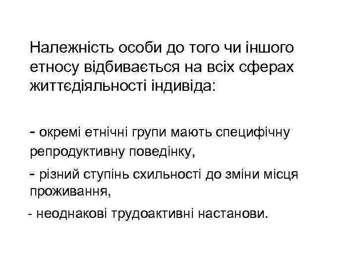  Належність особи до того чи іншого етносу відбивається на всіх сферах життєдіяльності індивіда: