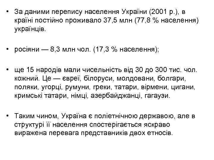  • За даними перепису населення України (2001 р. ), в країні постійно проживало